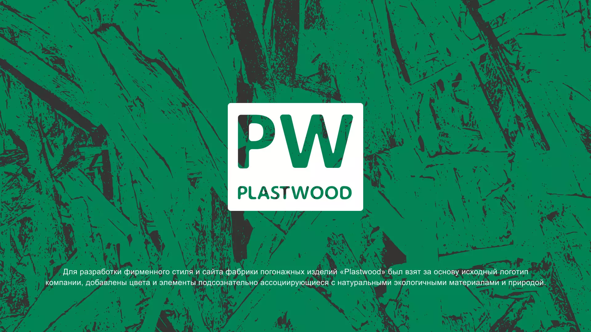 Разработка айдентики и сайта компании «Plastwood» в Гороховце