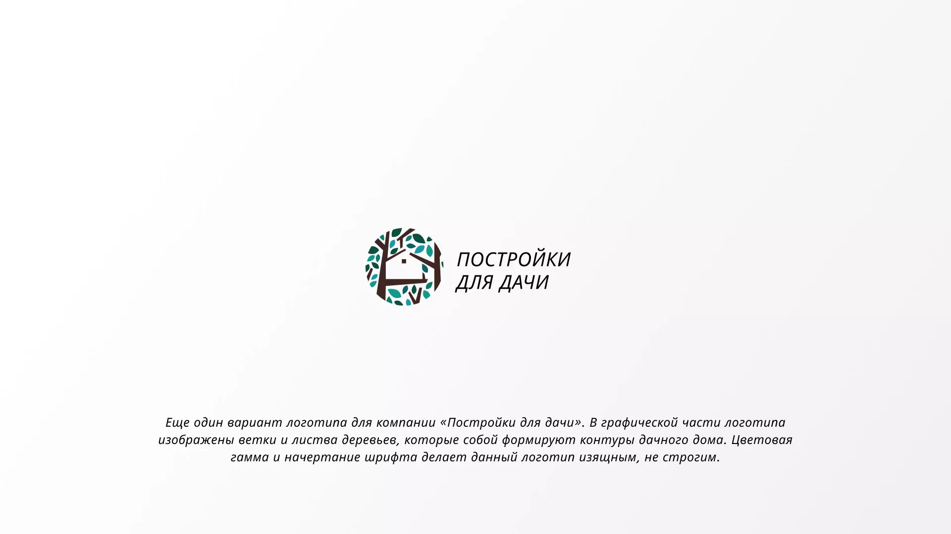 Создание логотипа компании «Постройки для дачи» в Гороховце