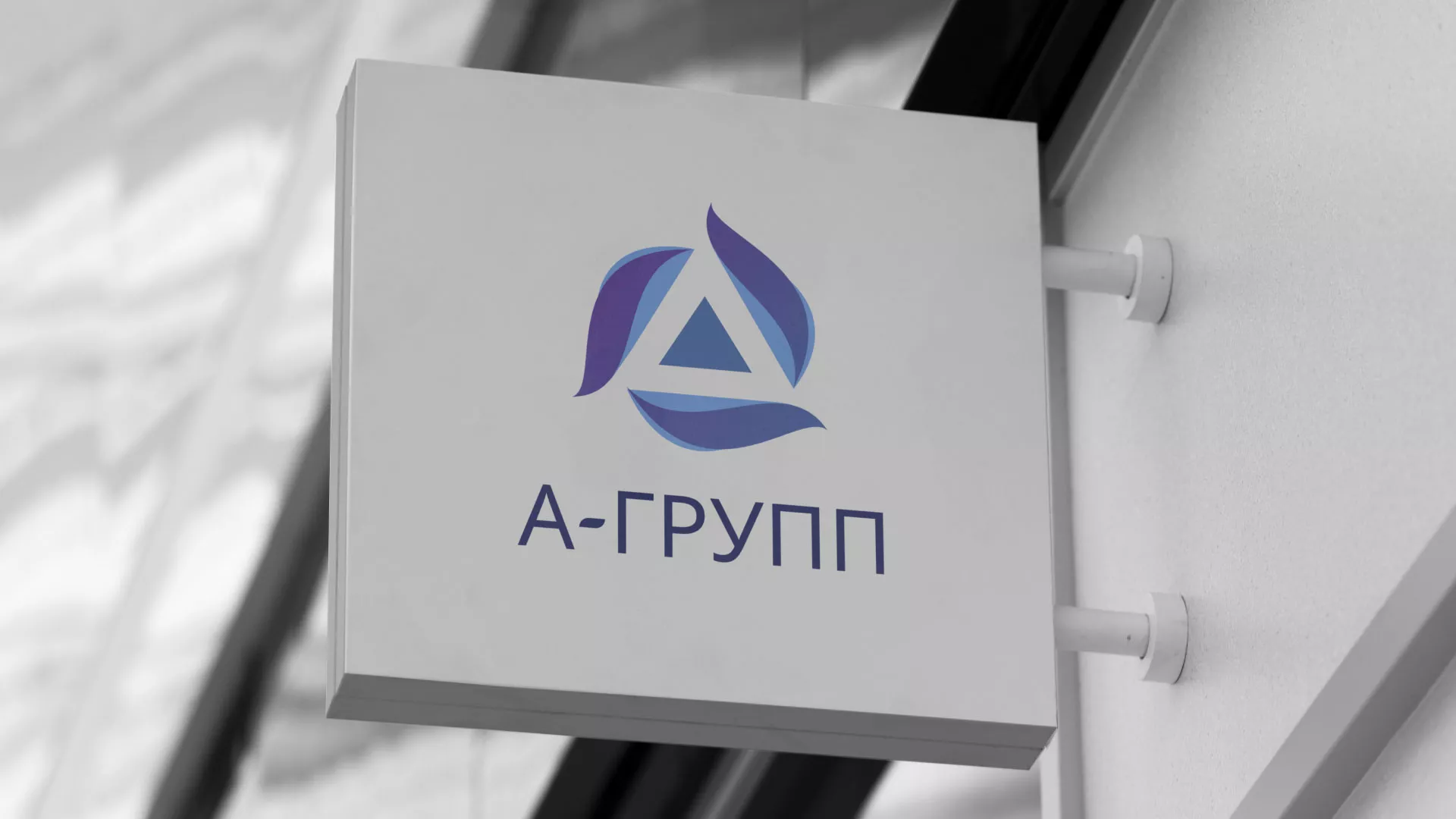 Создание логотипа компании «А-ГРУПП» в Гороховце