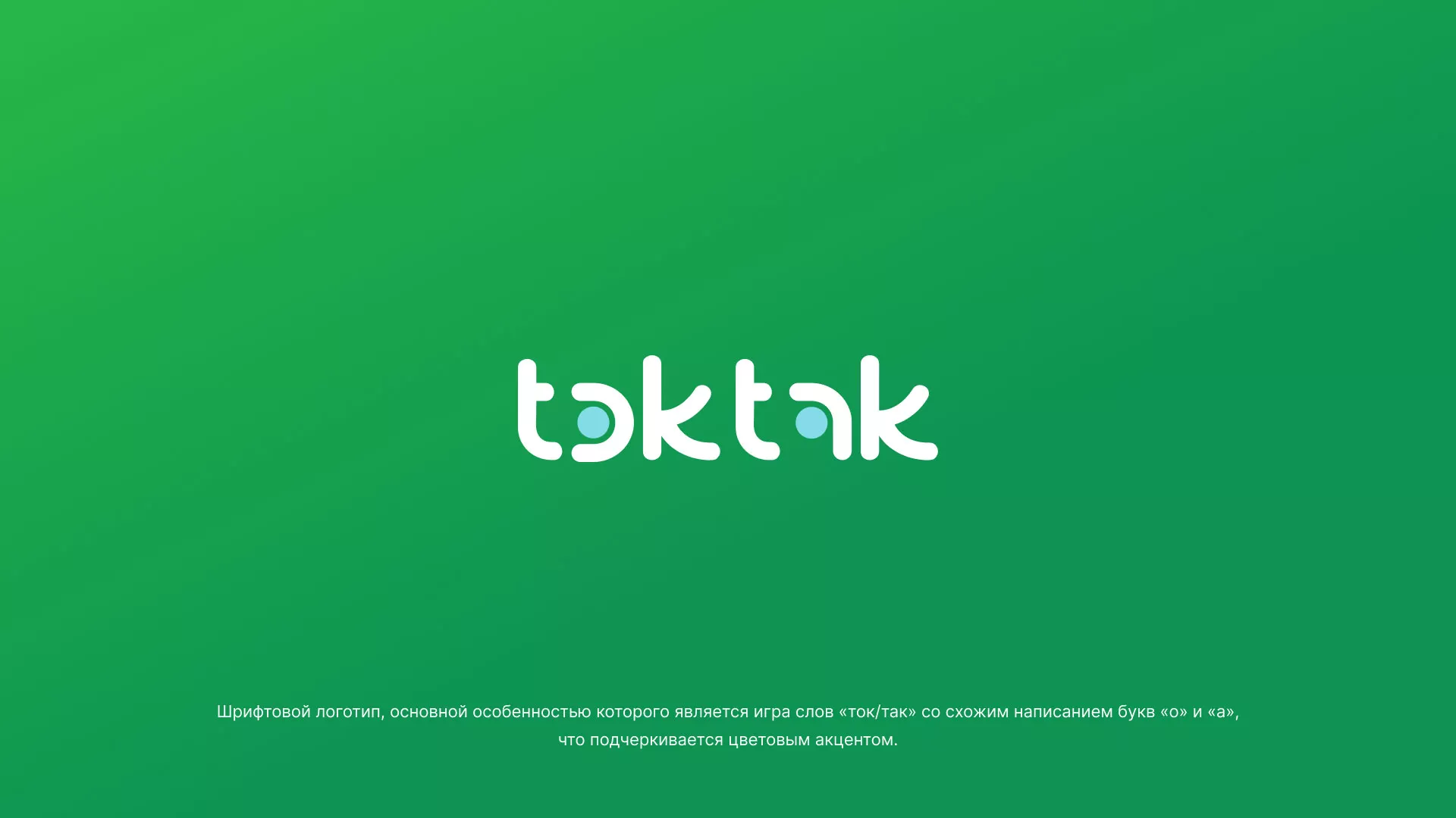 Разработка логотипа компании «Ток-Так» в Гороховце