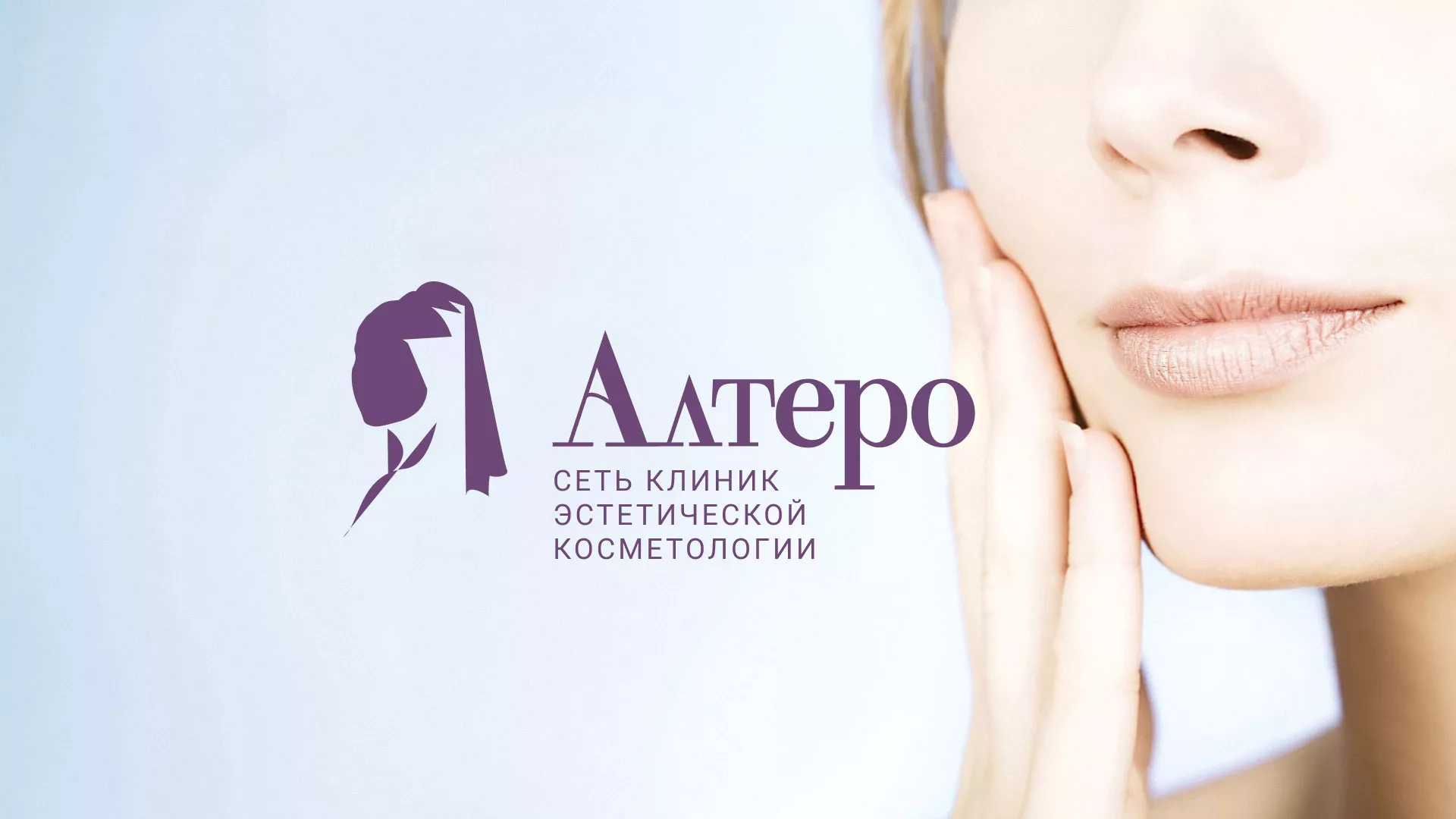 Создание сайта сети клиник эстетической косметологии «Алтеро» в Гороховце