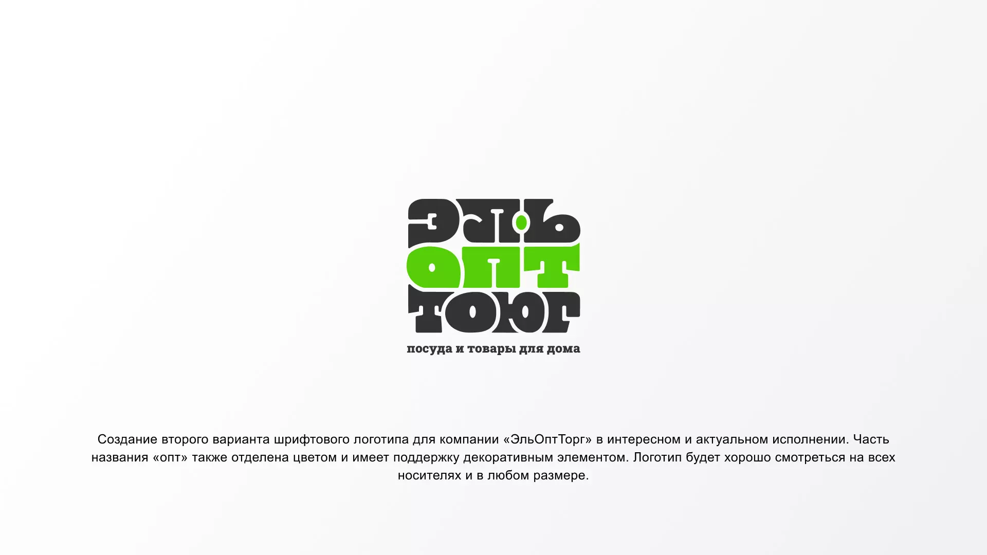Создание логотипа компании «ЭльОптТорг» в Гороховце