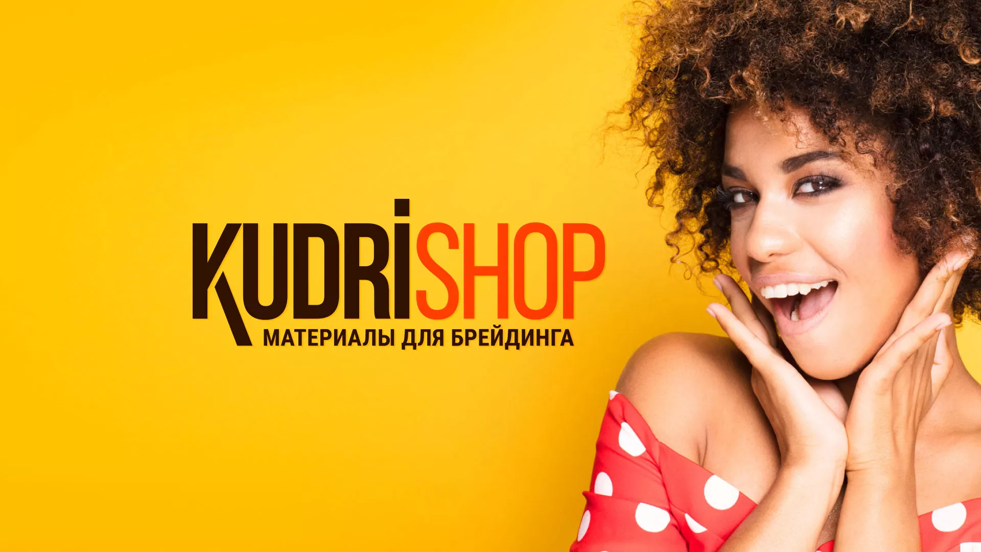 Создание интернет-магазина «КудриШоп» в Гороховце