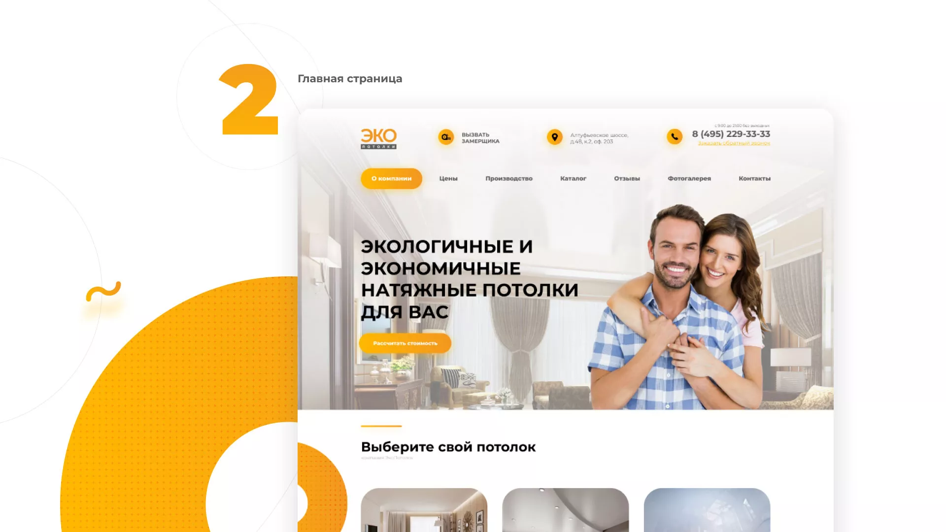 Разработка сайта по натяжным потолкам «Эко Потолки» в Гороховце