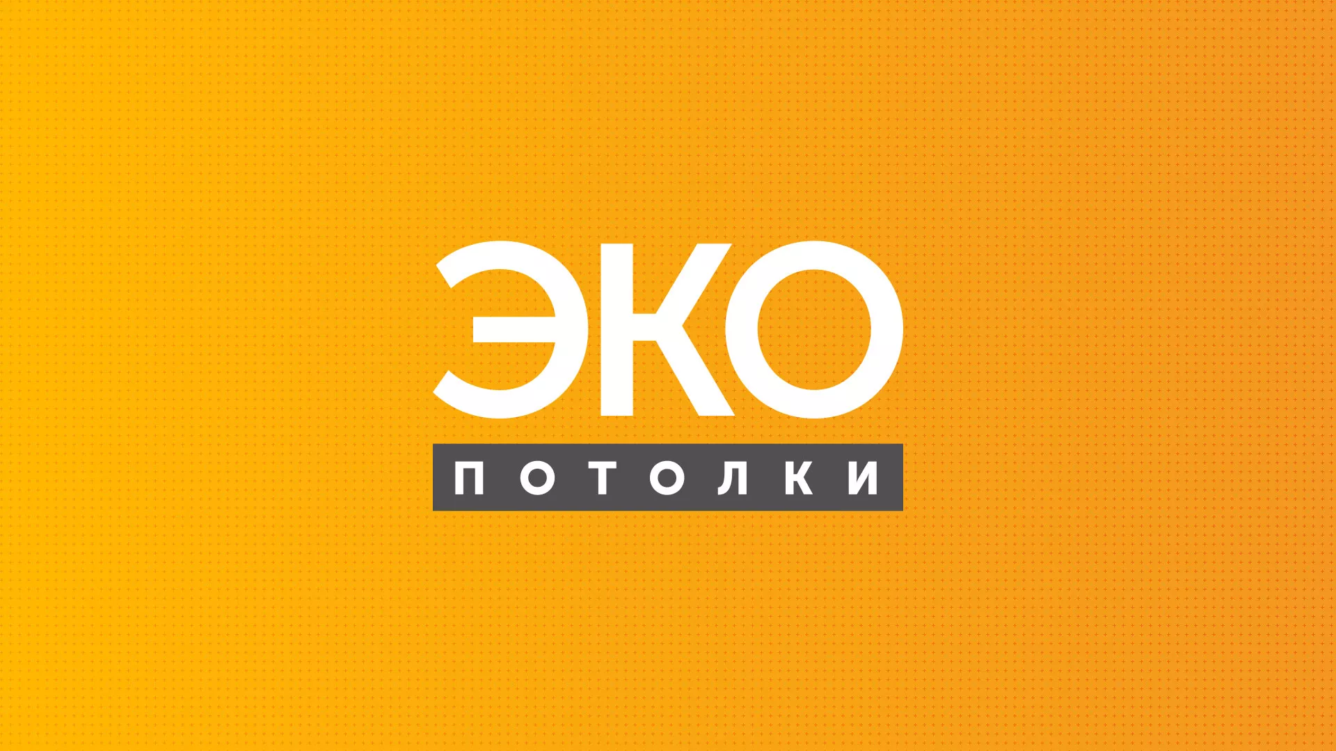 Разработка сайта по натяжным потолкам «Эко Потолки» в Гороховце