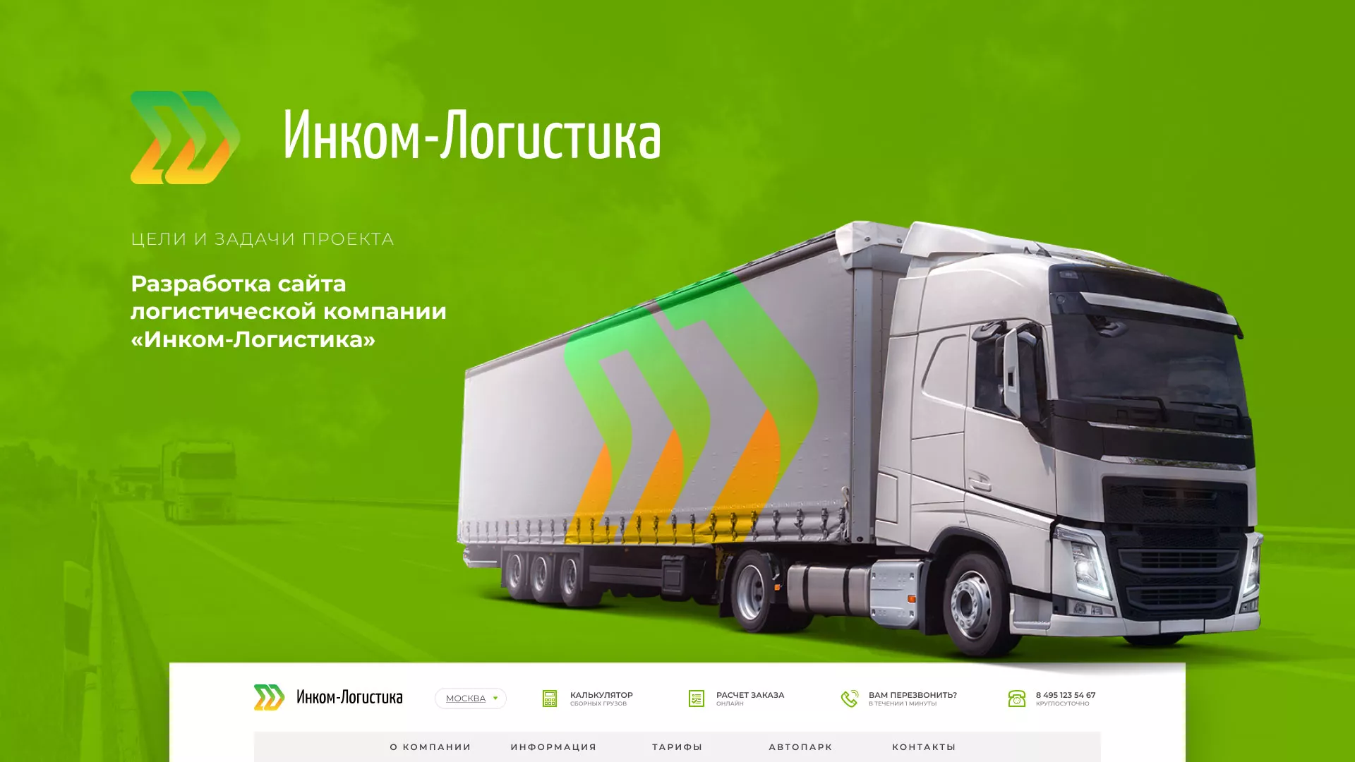 Разработка логотипа и сайта компании «Инком-Логистика» в Гороховце