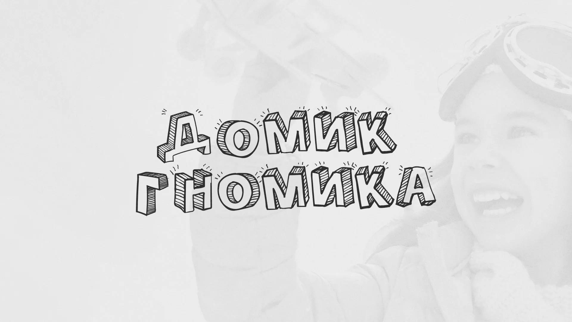 Разработка сайта детского активити-клуба «Домик гномика» в Гороховце