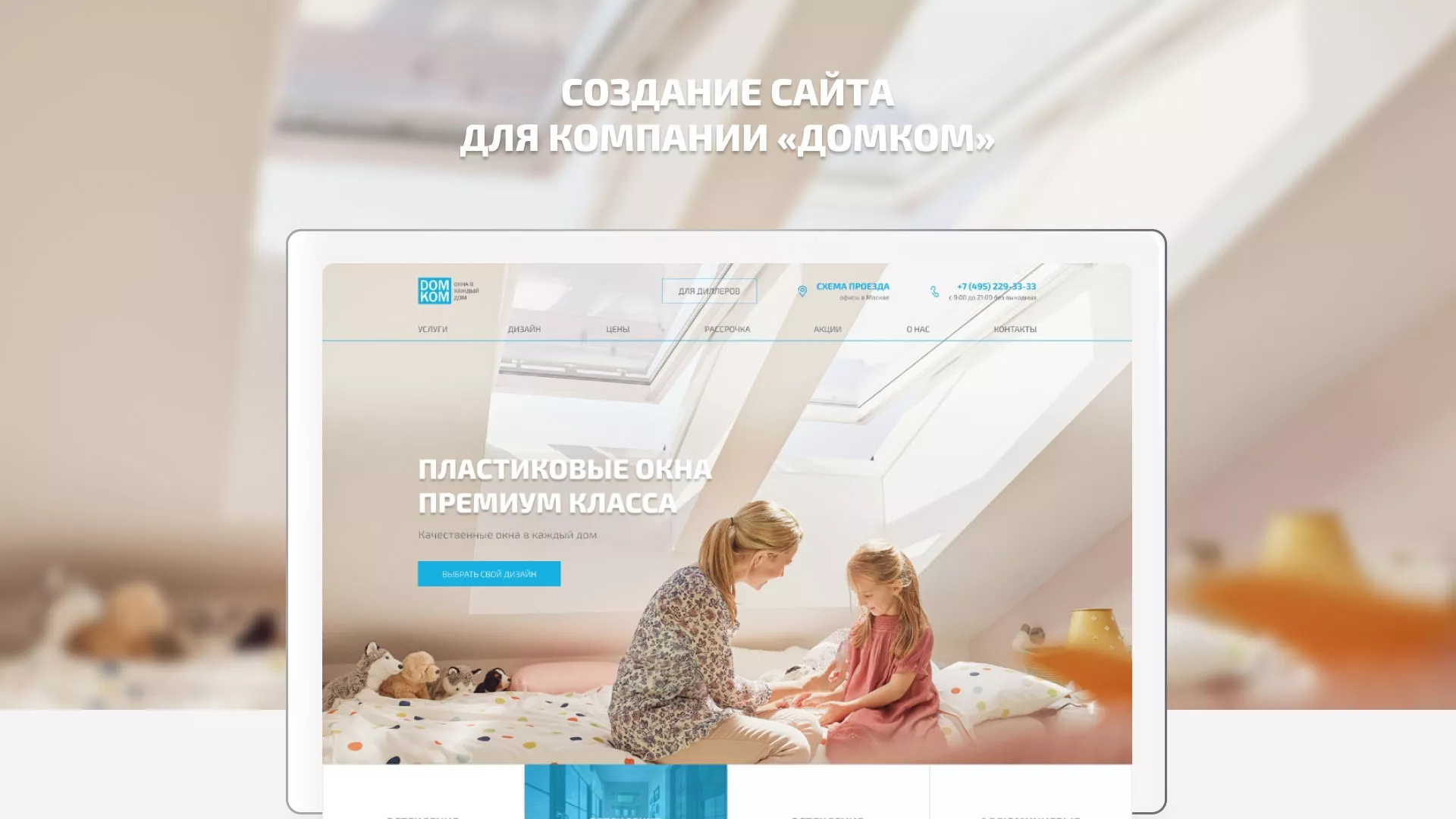 Создание сайта компании «ДОМКОМ» в Гороховце