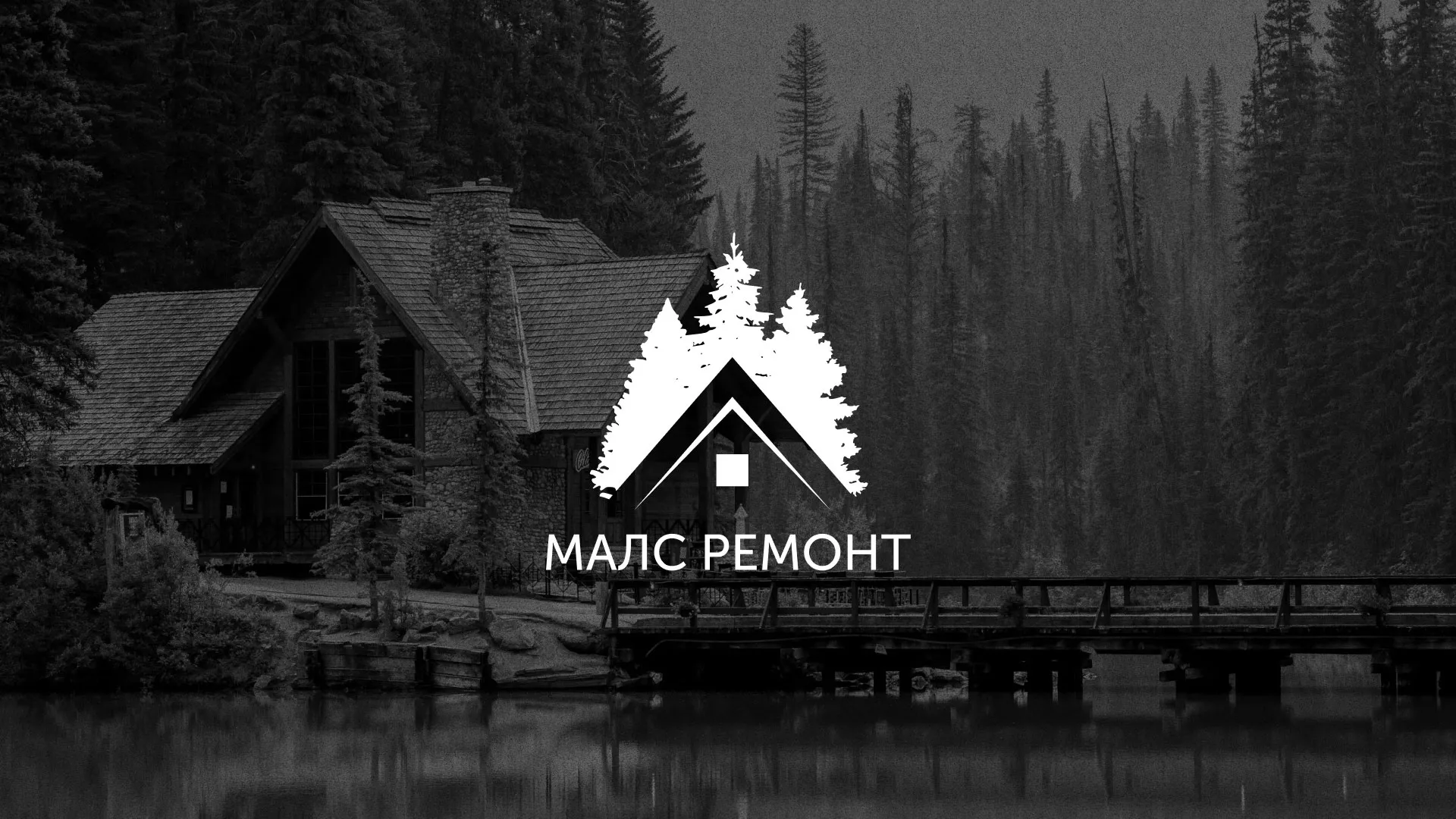 Разработка логотипа для компании «МАЛС РЕМОНТ» в Гороховце