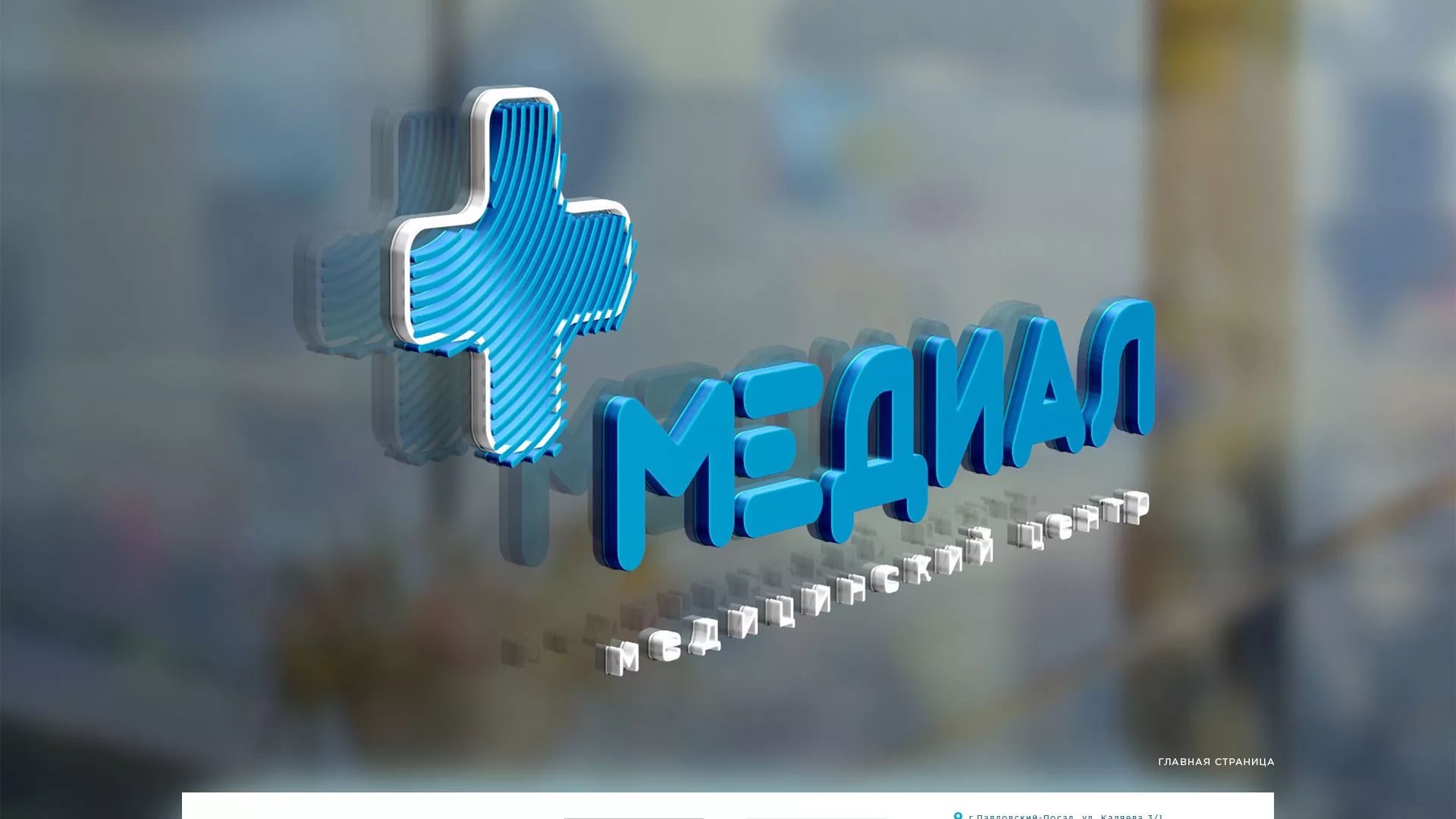 Создание сайта для медицинского центра «Медиал» в Гороховце