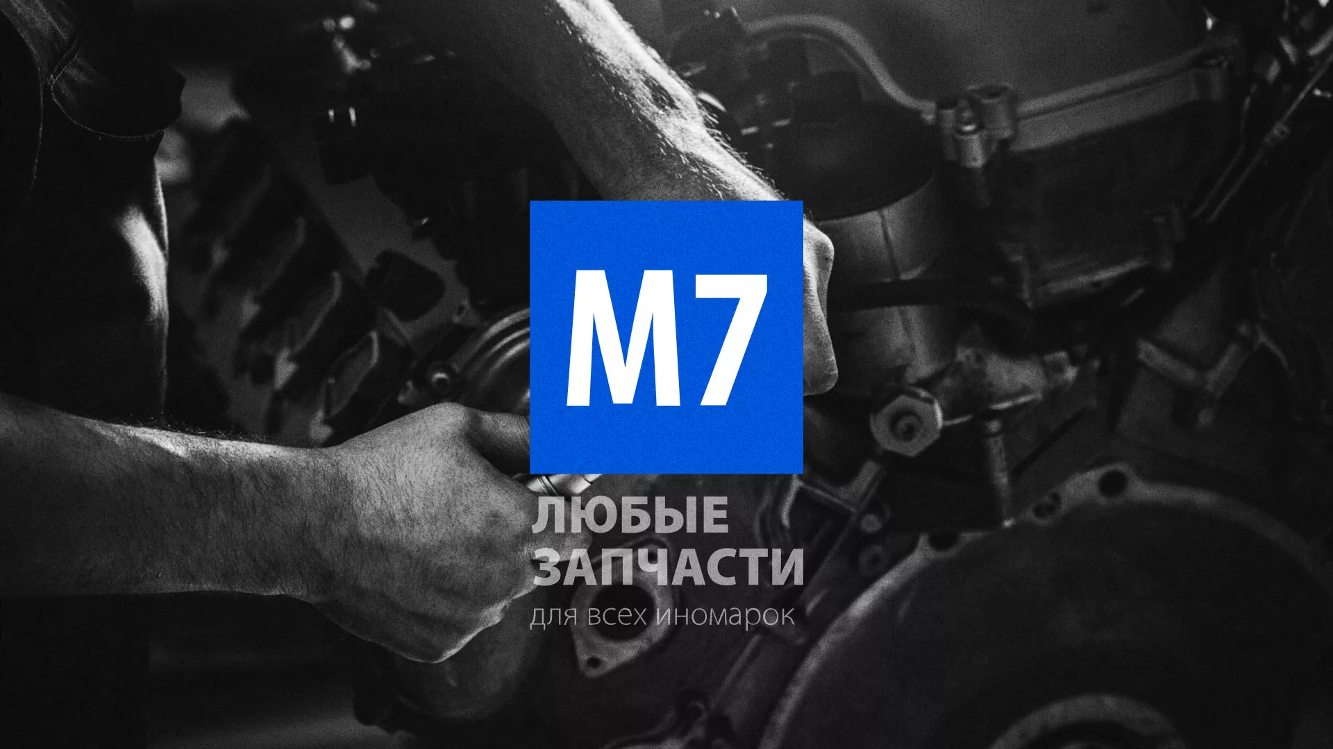 Разработка сайта магазина автозапчастей «М7» в Гороховце