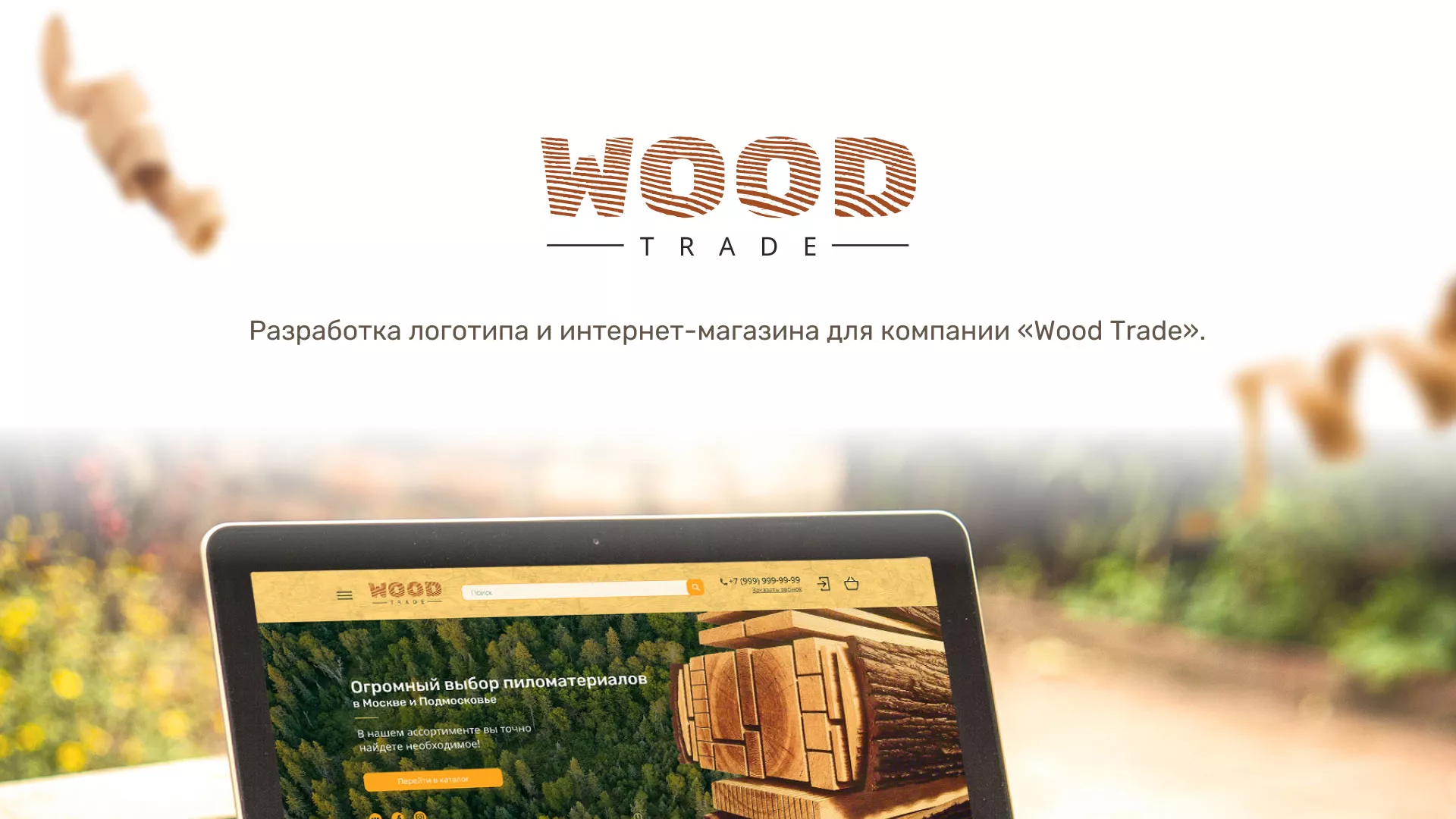 Разработка интернет-магазина компании «Wood Trade» в Гороховце