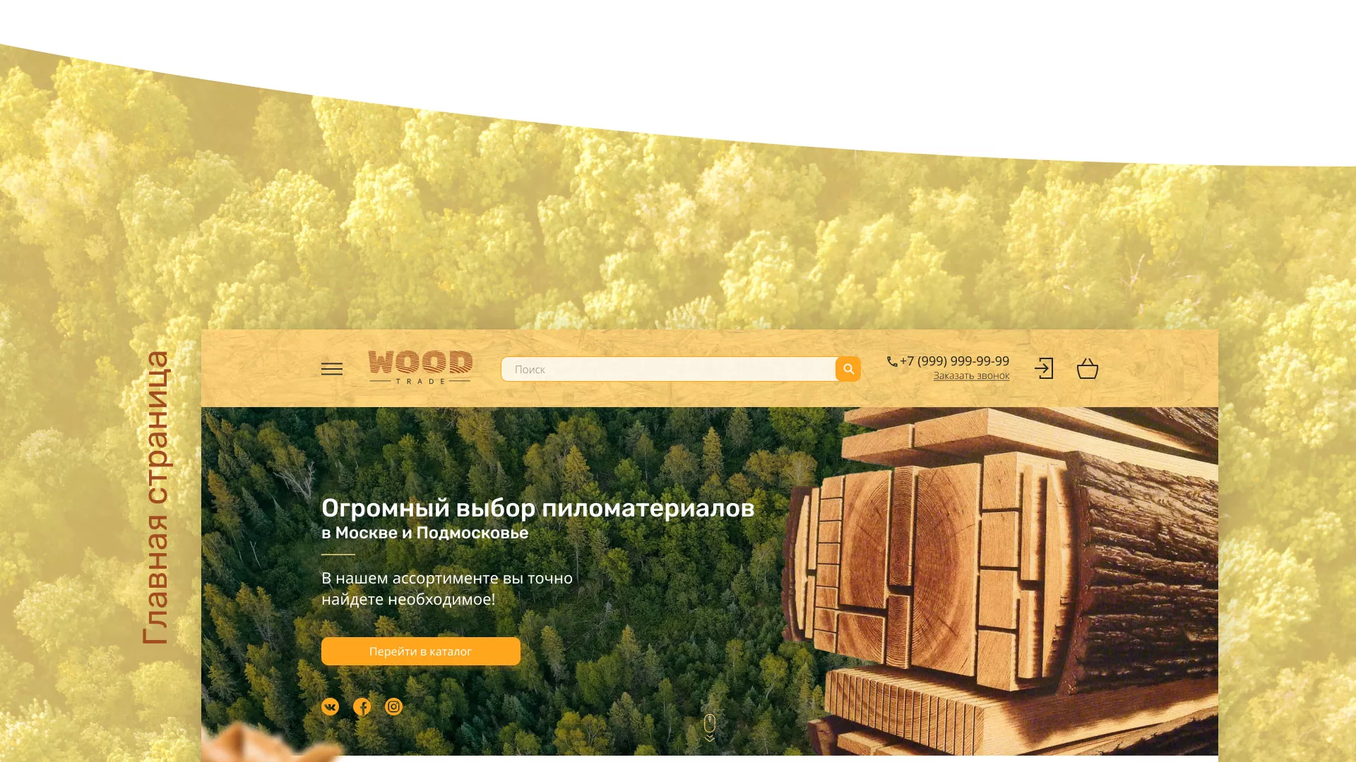 Разработка интернет-магазина компании «Wood Trade» в Гороховце