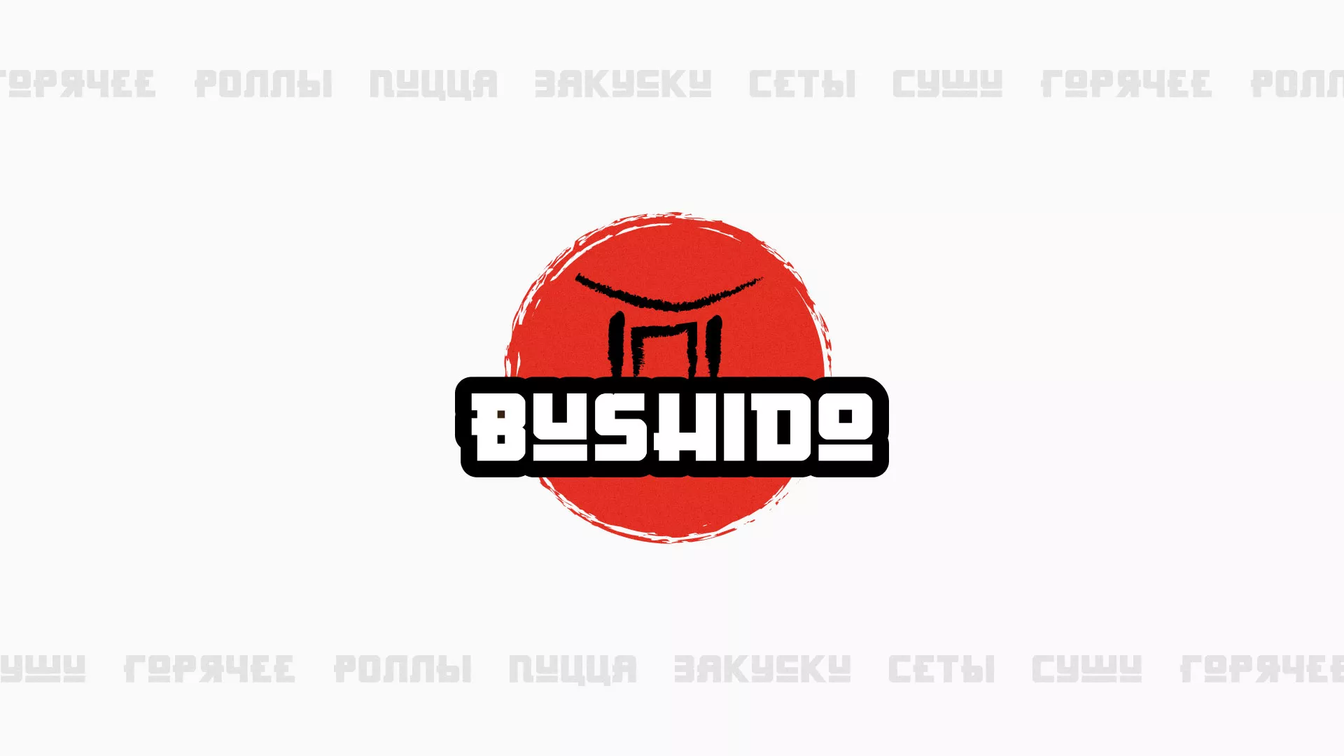Разработка сайта для пиццерии «BUSHIDO» в Гороховце