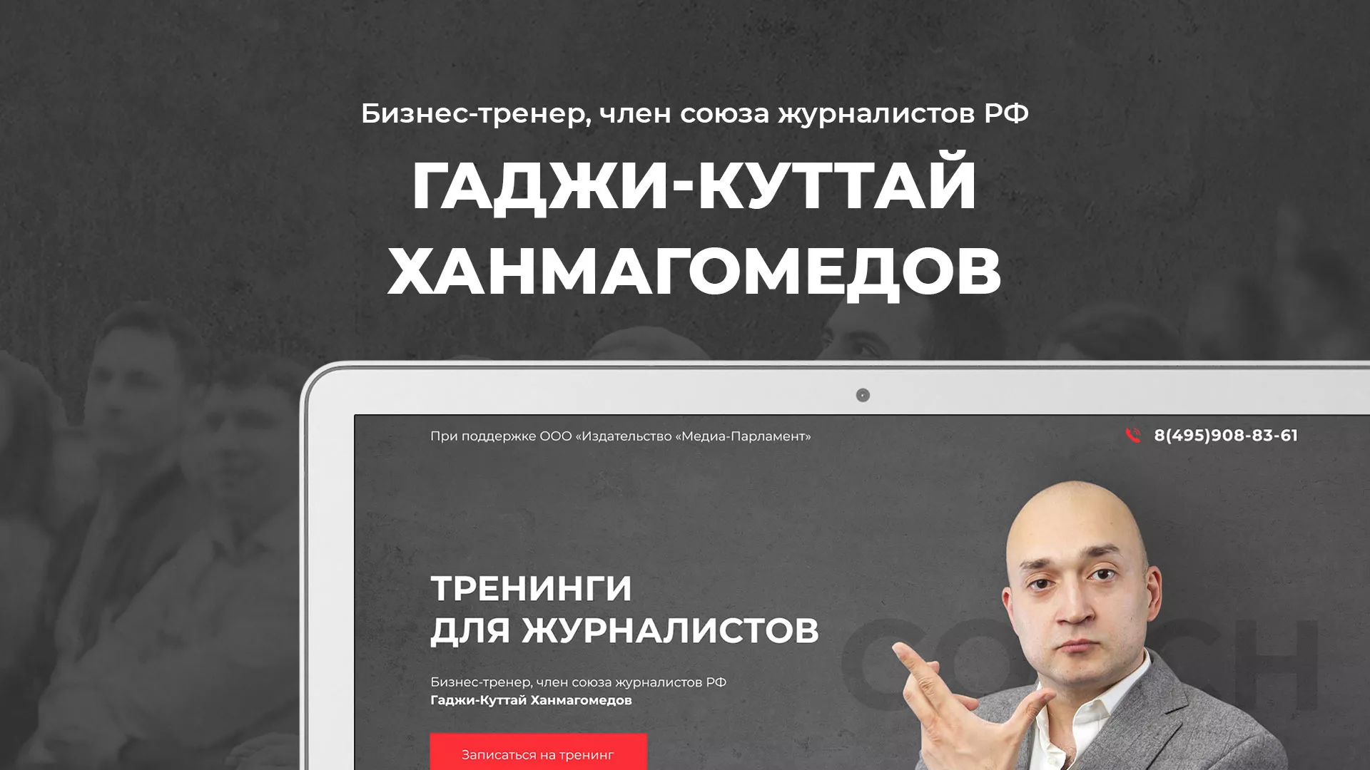 Разработка сайта для бизнес-тренера в Гороховце
