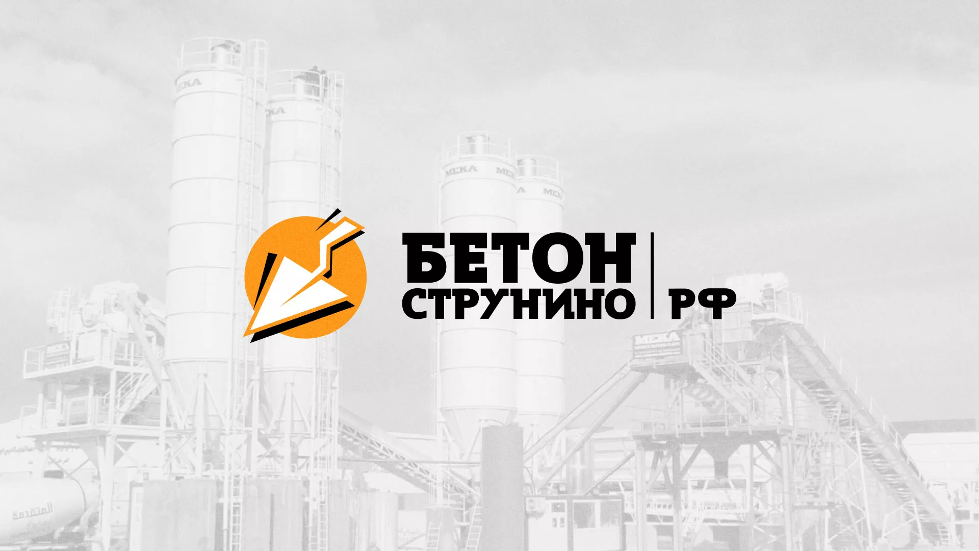 Разработка логотипа для бетонного завода в Гороховце