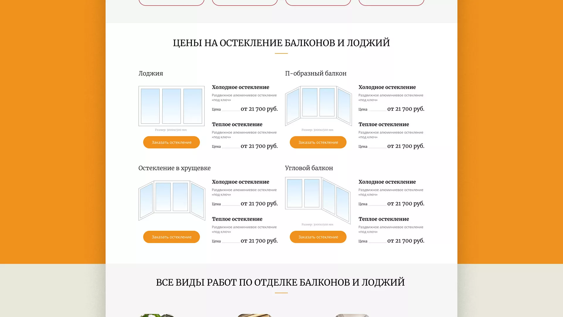 Разработка сайта для компании «Мой балкон» в Гороховце