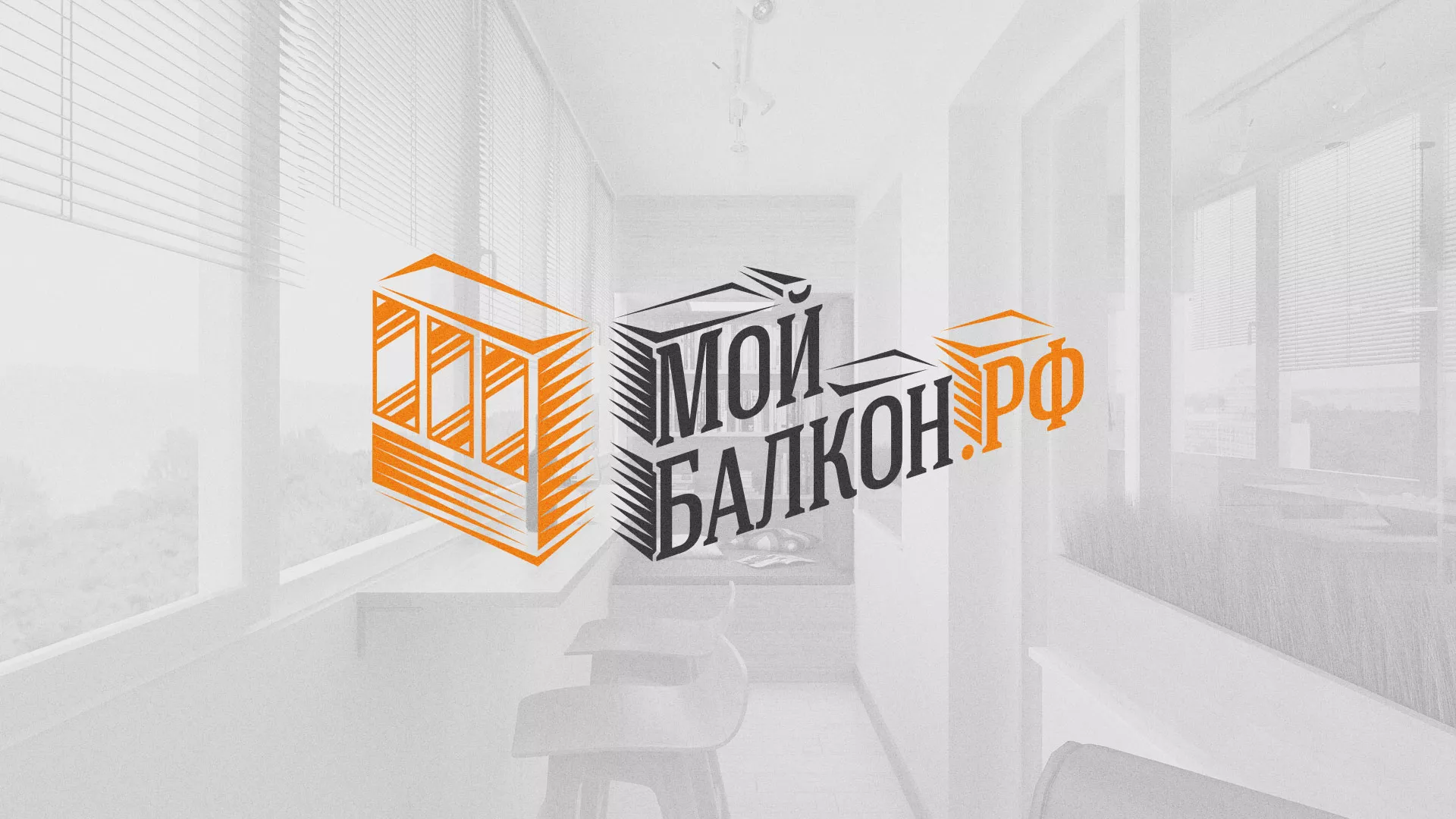 Разработка сайта для компании «Мой балкон» в Гороховце