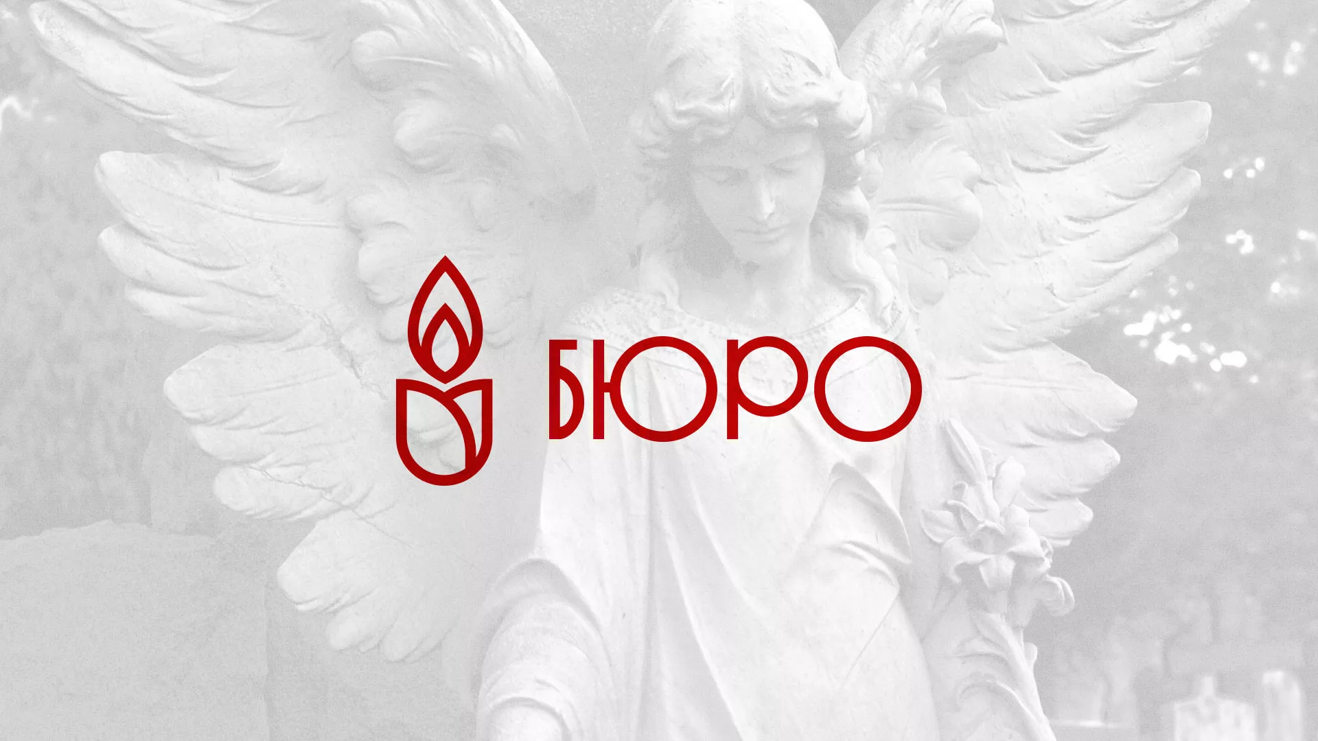 Создание логотипа бюро ритуальных услуг в Гороховце