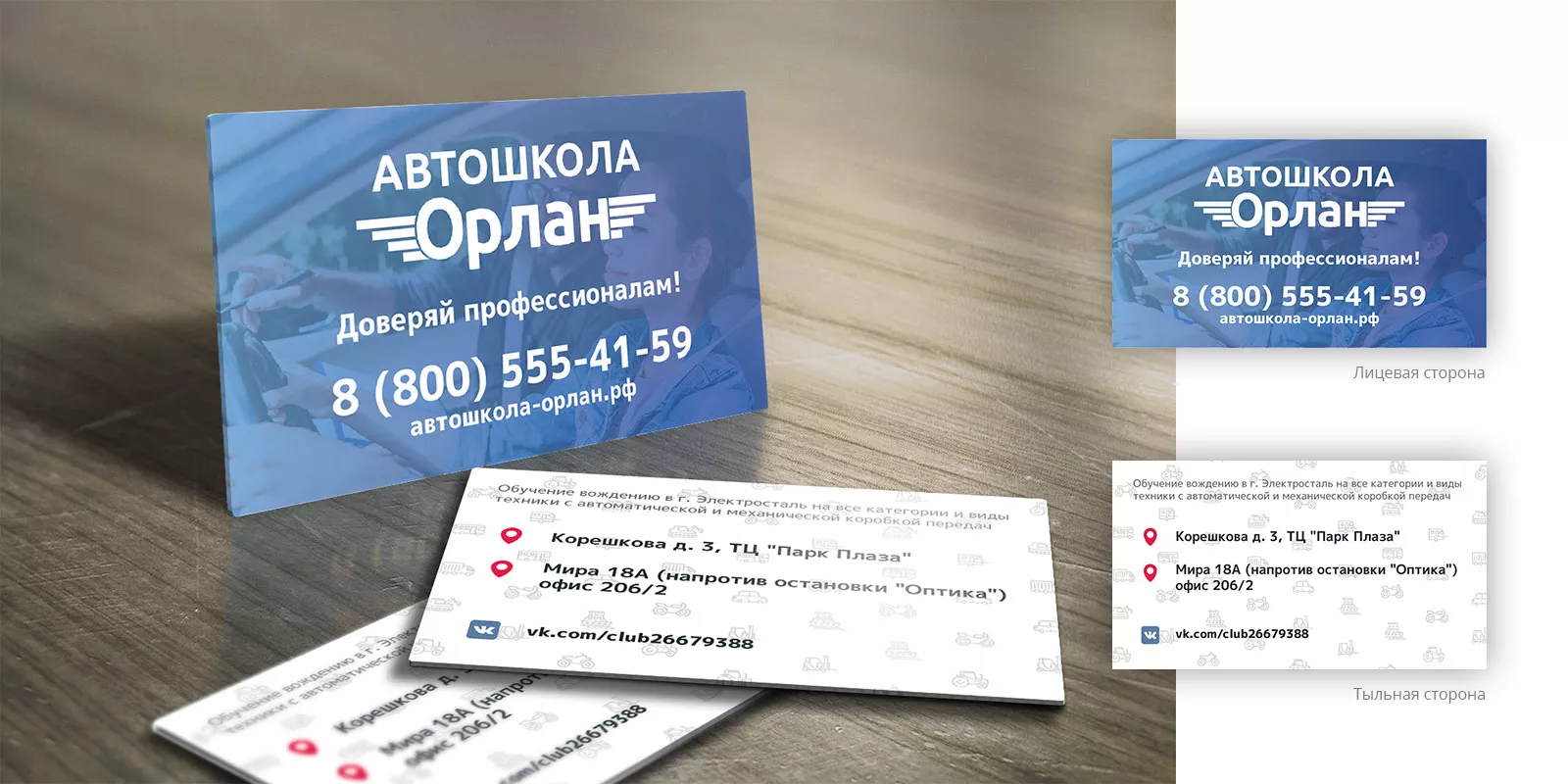 Дизайн рекламных визиток для автошколы «Орлан» в Гороховце