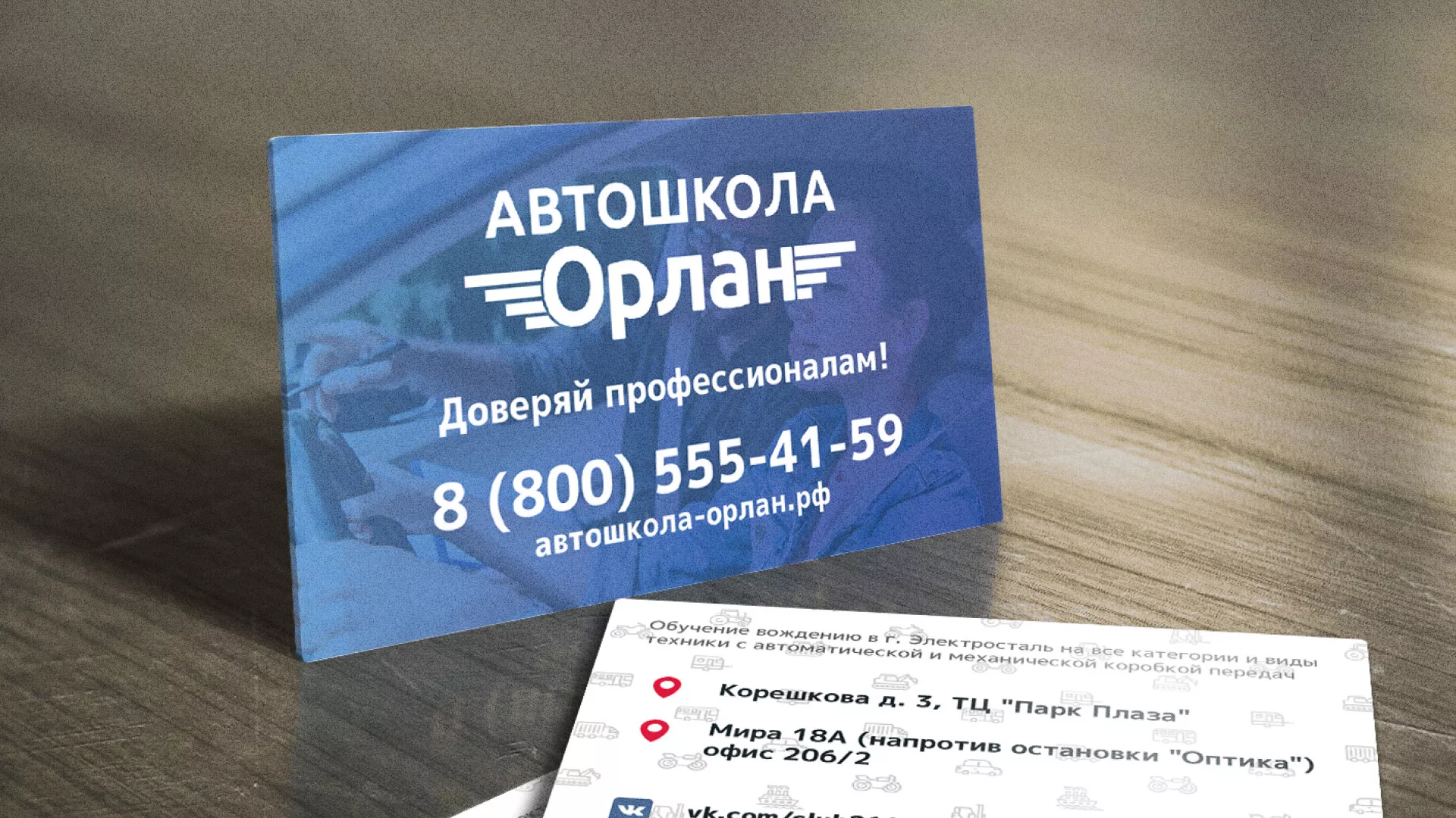 Дизайн рекламных визиток для автошколы «Орлан» в Гороховце