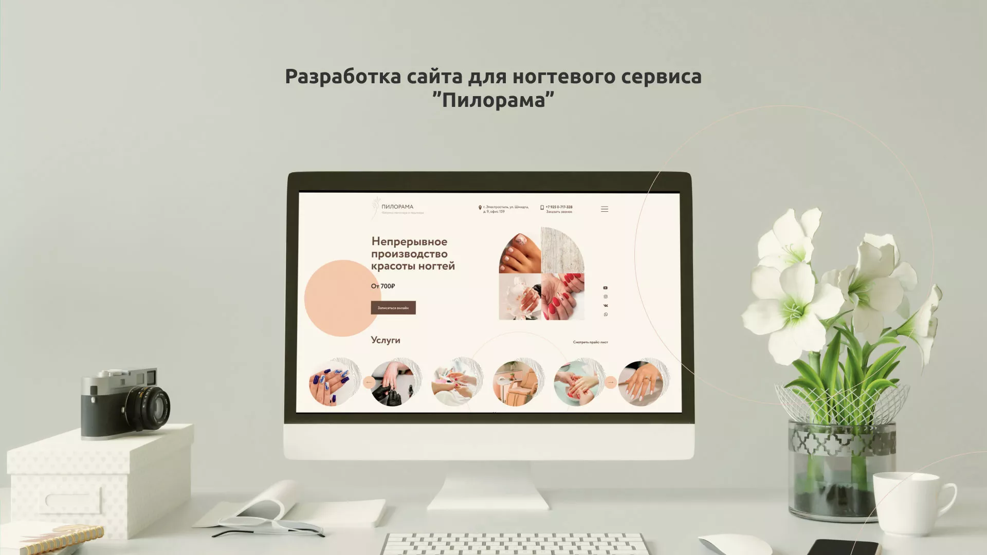 Разработка сайта для ногтевого сервиса «Пилорама» в Гороховце