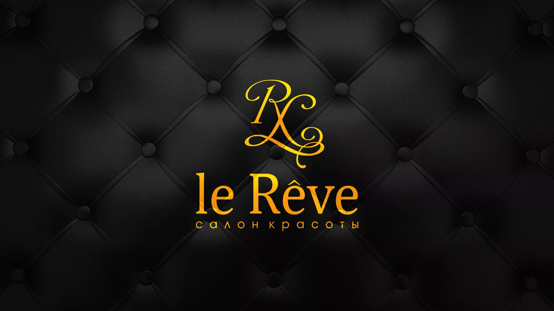 Разработка листовок для салона красоты «Le Reve» в Гороховце