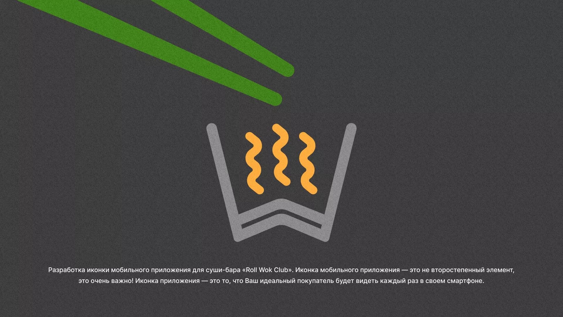 Разработка иконки приложения суши-бара «Roll Wok Club» в Гороховце