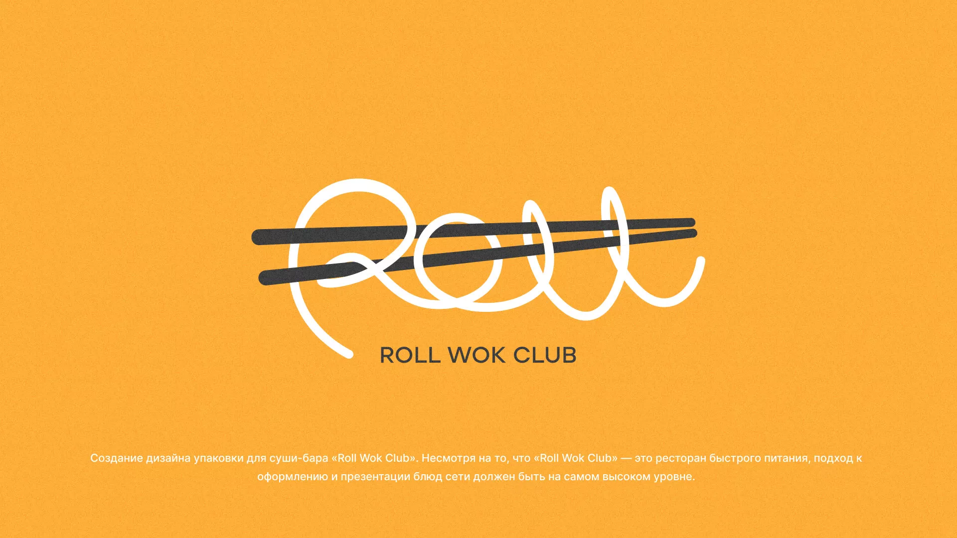 Создание дизайна упаковки суши-бара «Roll Wok Club» в Гороховце