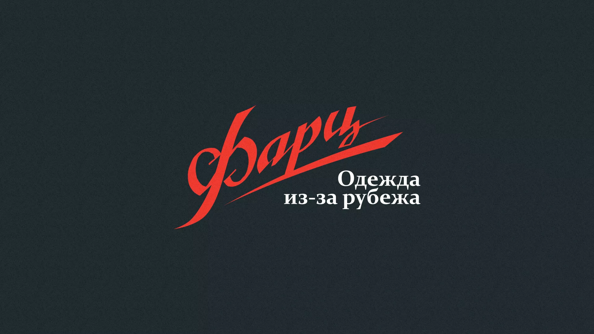 Разработка логотипа магазина «Фарц» в Гороховце